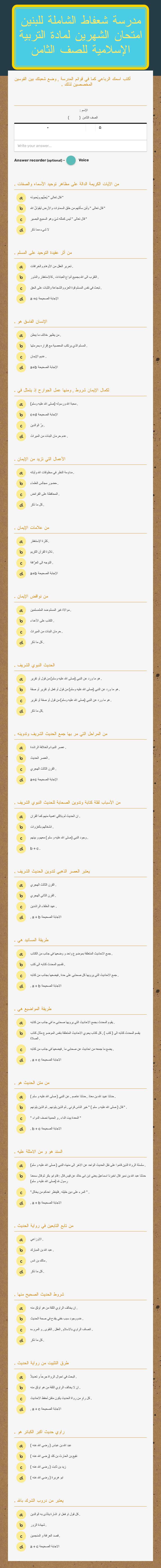 مدرسة شعفاط الشاملة للبنين
امتحان الشهرين لمادة التربية الإسلامية للصف الثامن worksheet preview image