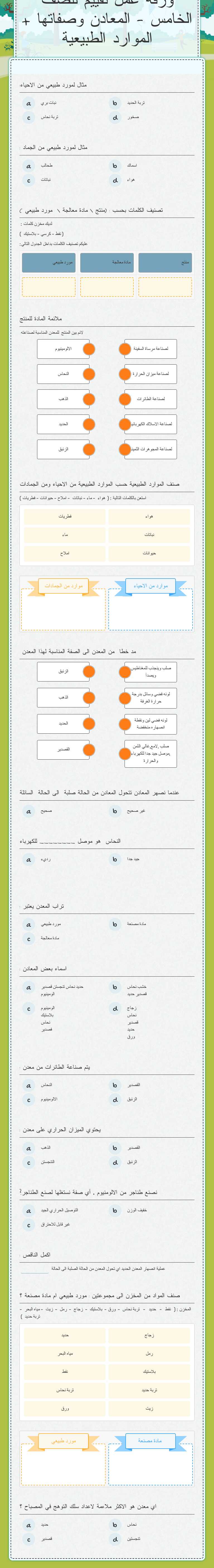 ورقة عمل تقييم للصف الخامس - المعادن وصفاتها + الموارد الطبيعية worksheet preview image