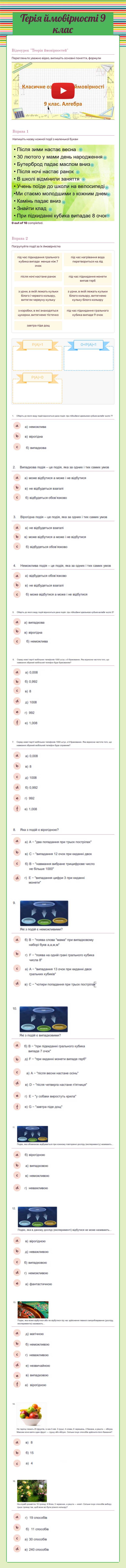 Терія ймовірності 
9 клас worksheet preview image