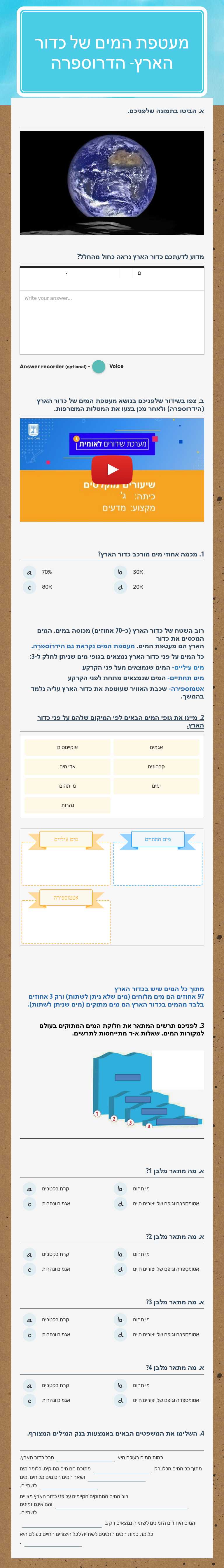 מעטפת המים של כדור הארץ- הדרוספרה worksheet preview image