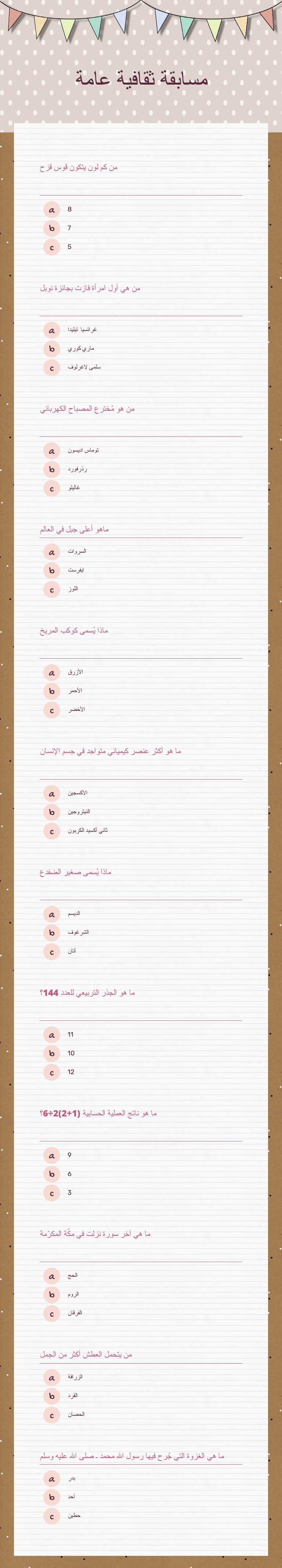 مسابقة ثقافية عامة worksheet preview image