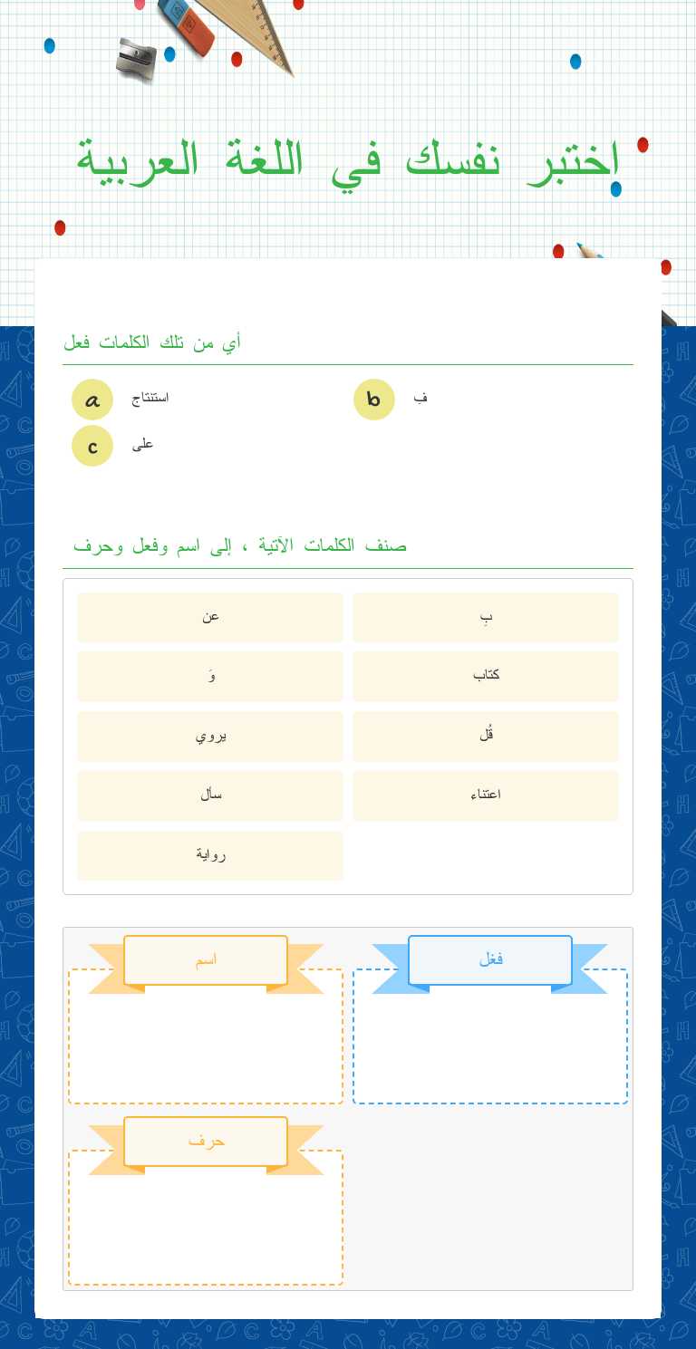 اختبر نفسك في اللغة العربية worksheet preview image