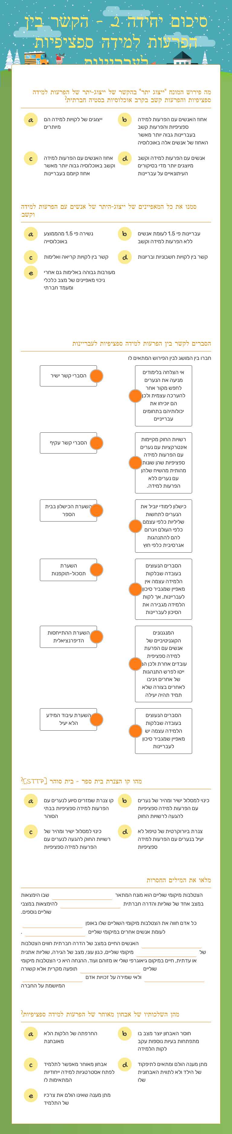 סיכום יחידה 2 - הקשר בין הפרעות למידה ספציפיות לעבריינות worksheet preview image