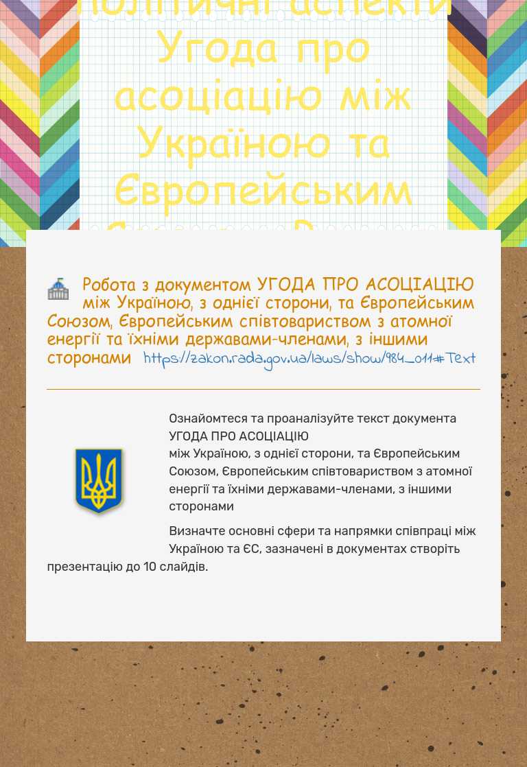 Євроінтеграційний поступ України: економічні та політичні аспекти Угода про асоціацію між Україною та Європейським Союзом. Режим безвізового в’їзду в країни ЄС для громадян України worksheet preview image