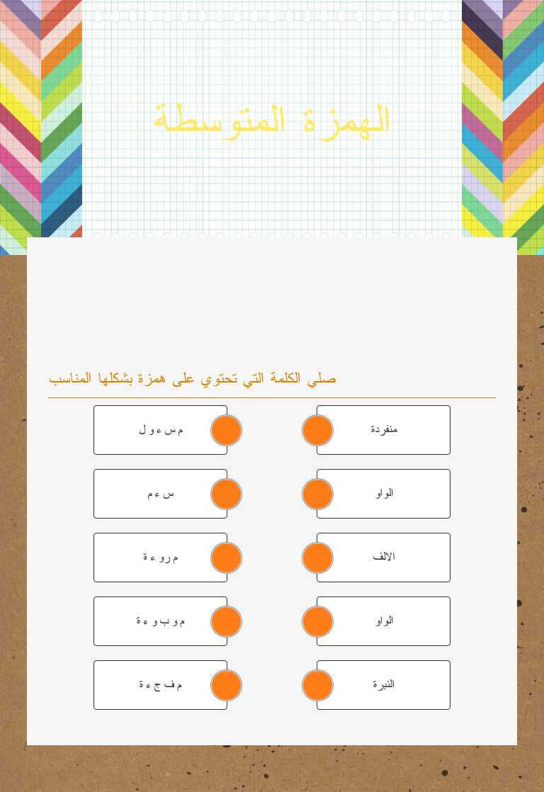 الهمزة المتوسطة Grade 8 worksheet preview