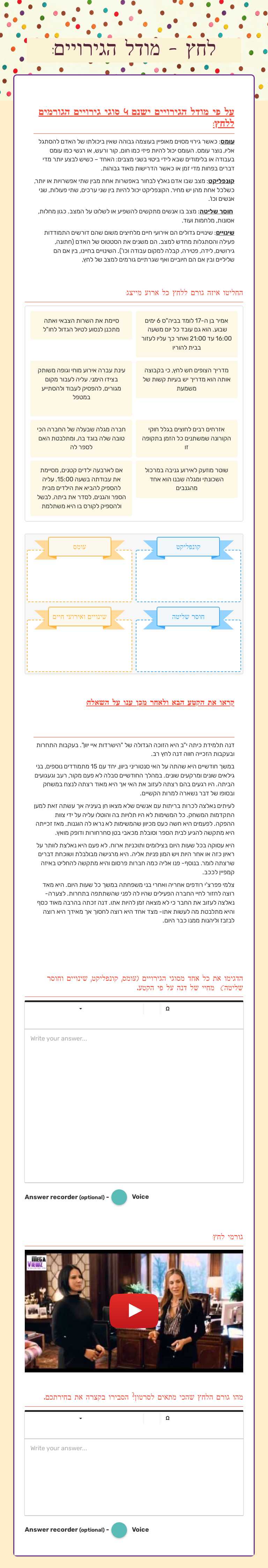 לחץ - מודל הגירויים: worksheet preview image