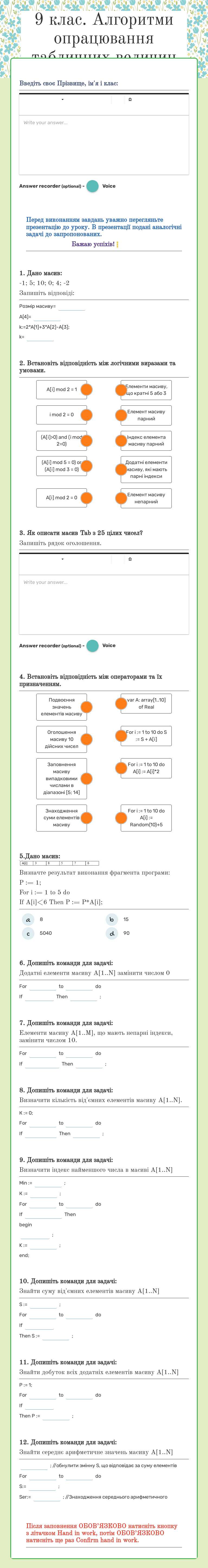 9 клас. Алгоритми опрацювання табличних величин worksheet preview image