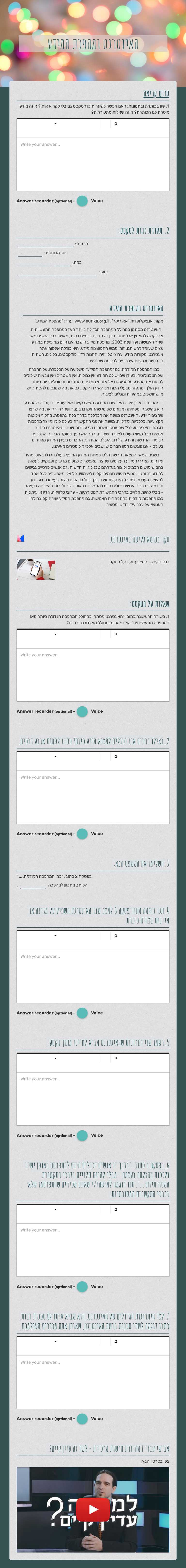 האינטרנט ומהפכת המידע worksheet preview image