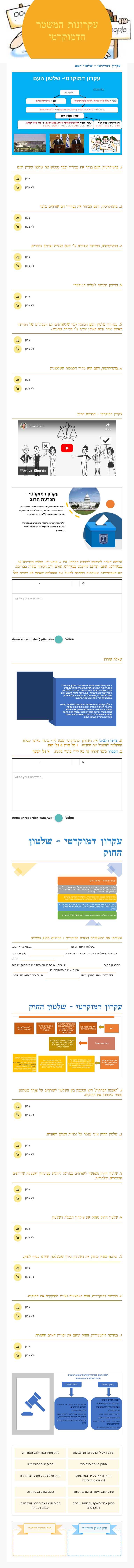 עקרונות המשטר הדמוקרטי worksheet preview image