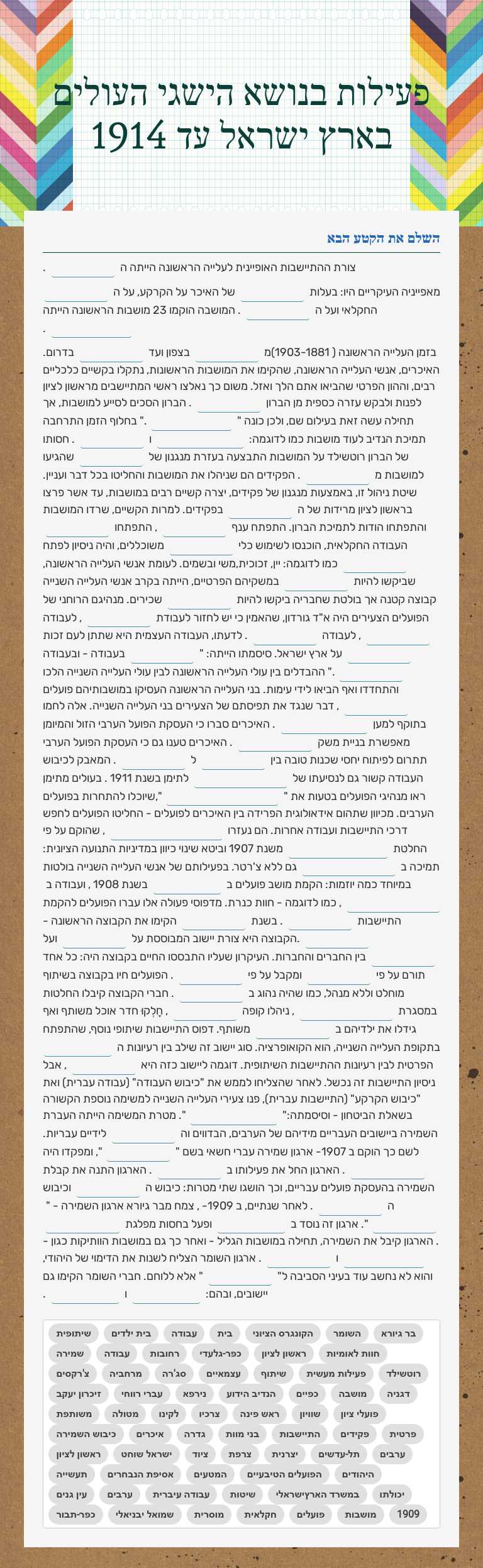 פעילות בנושא הישגי העולים בארץ ישראל עד 1914 Grade 10 worksheet preview