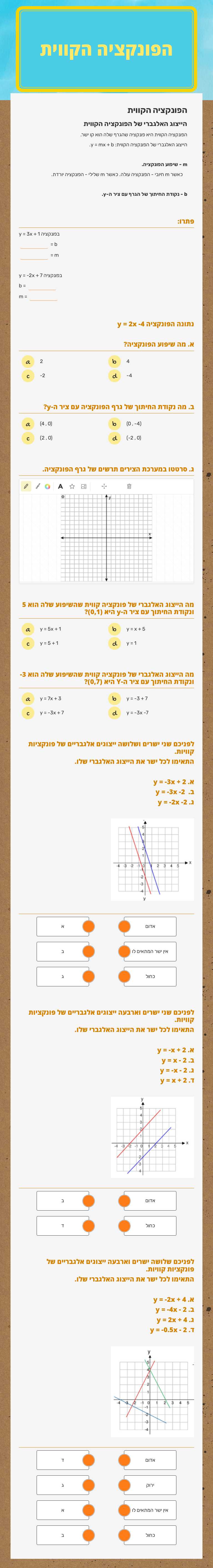 הפונקציה הקווית worksheet preview image