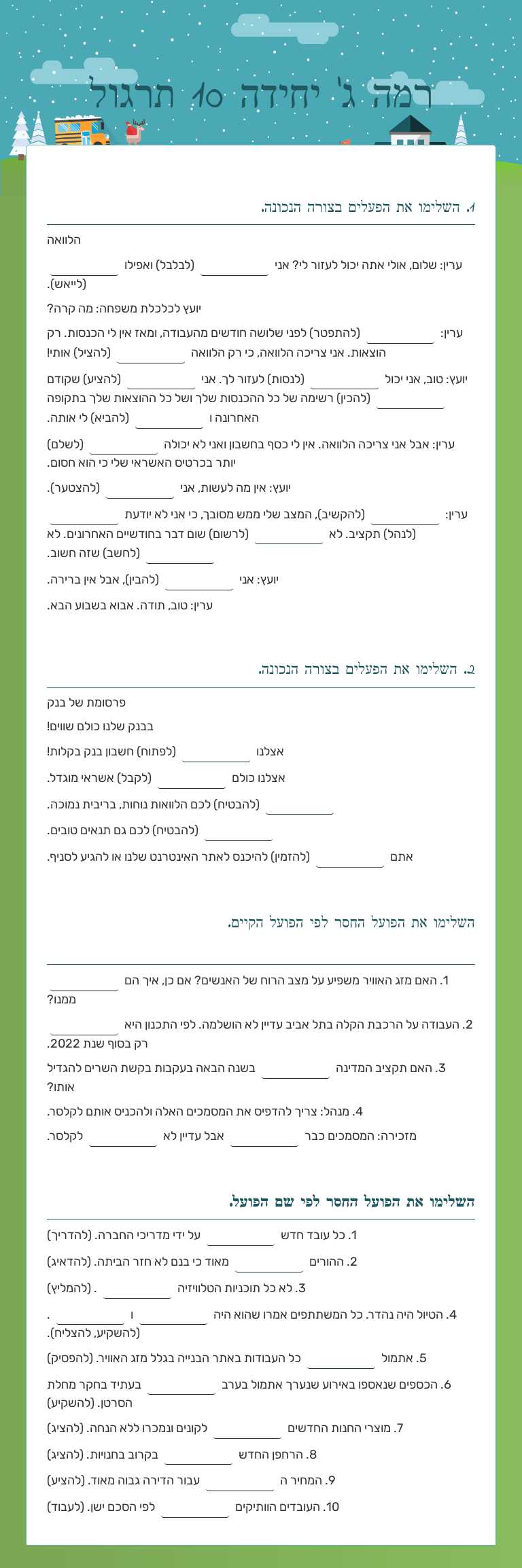 רמה ג' יחידה 10 תרגול worksheet preview image