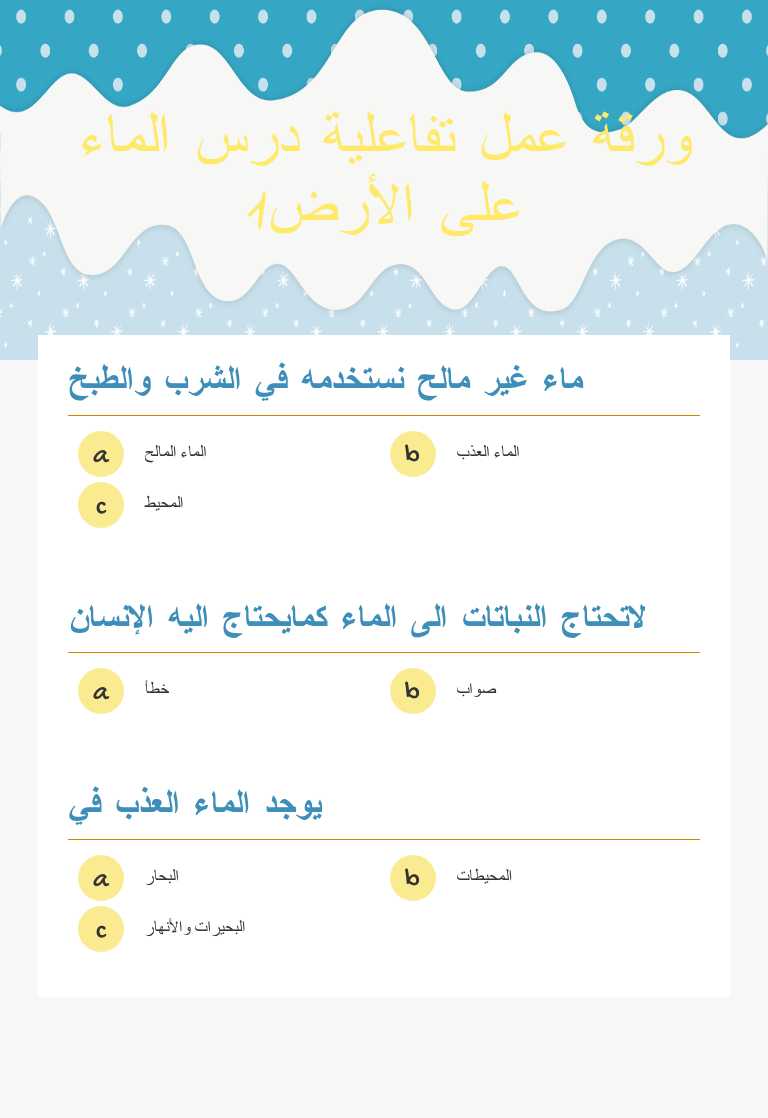 ورقة عمل تفاعلية درس الماء على الأرض1 worksheet preview image