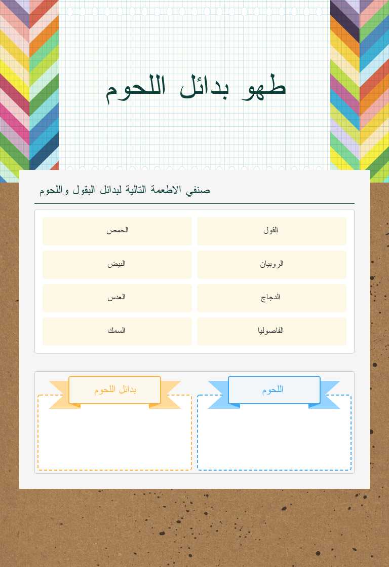 طهو بدائل اللحوم worksheet preview image