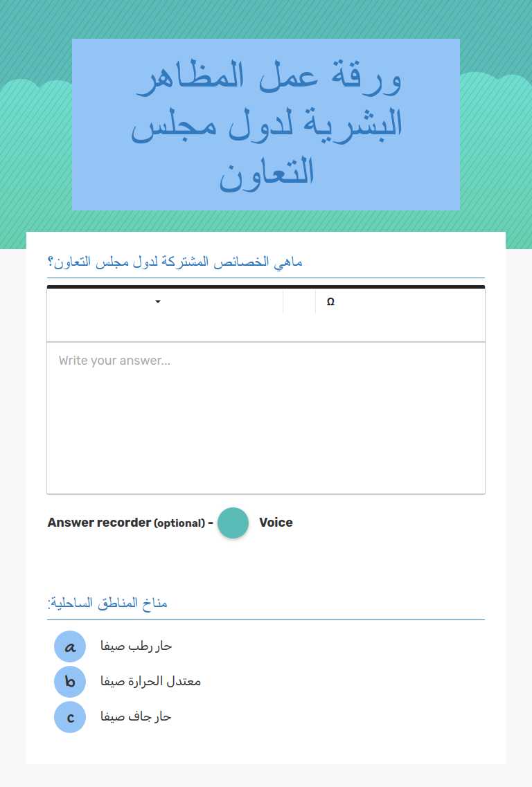 ورقة عمل المظاهر البشرية لدول مجلس التعاون worksheet preview image