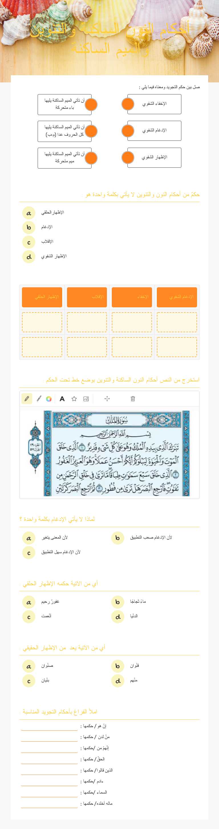 أحكام النون الساكنة والتنوين والميم الساكنة worksheet preview image