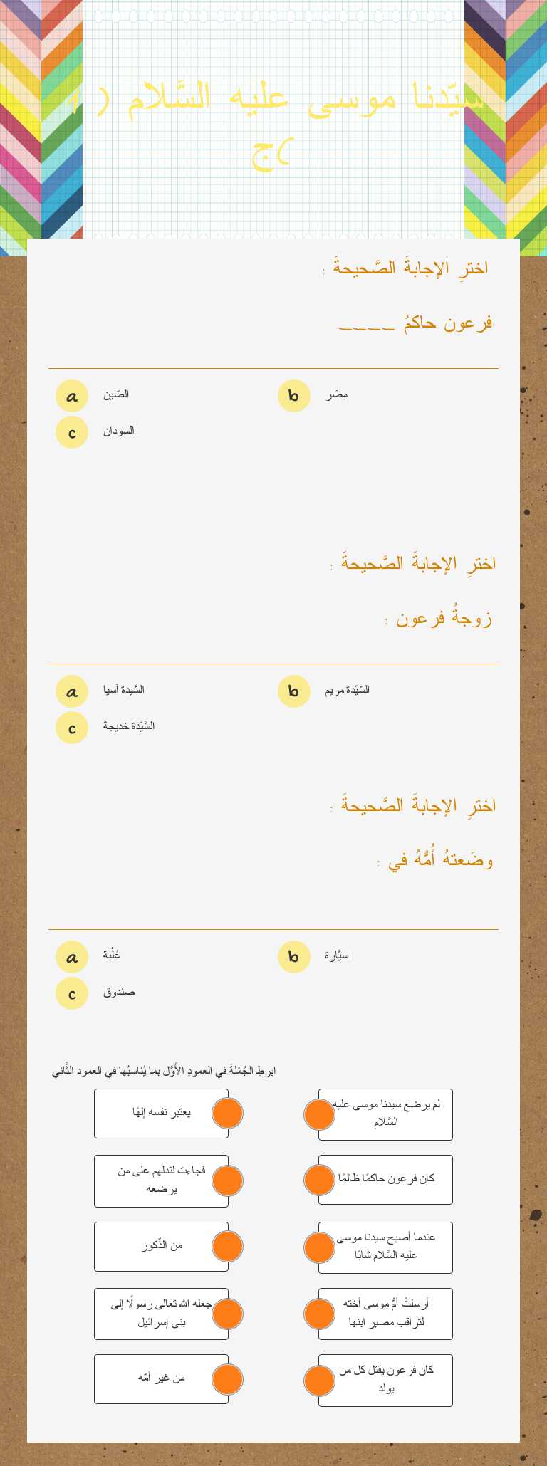 سيّدنا موسى عليه السَّلام ( 1 )ج worksheet preview image