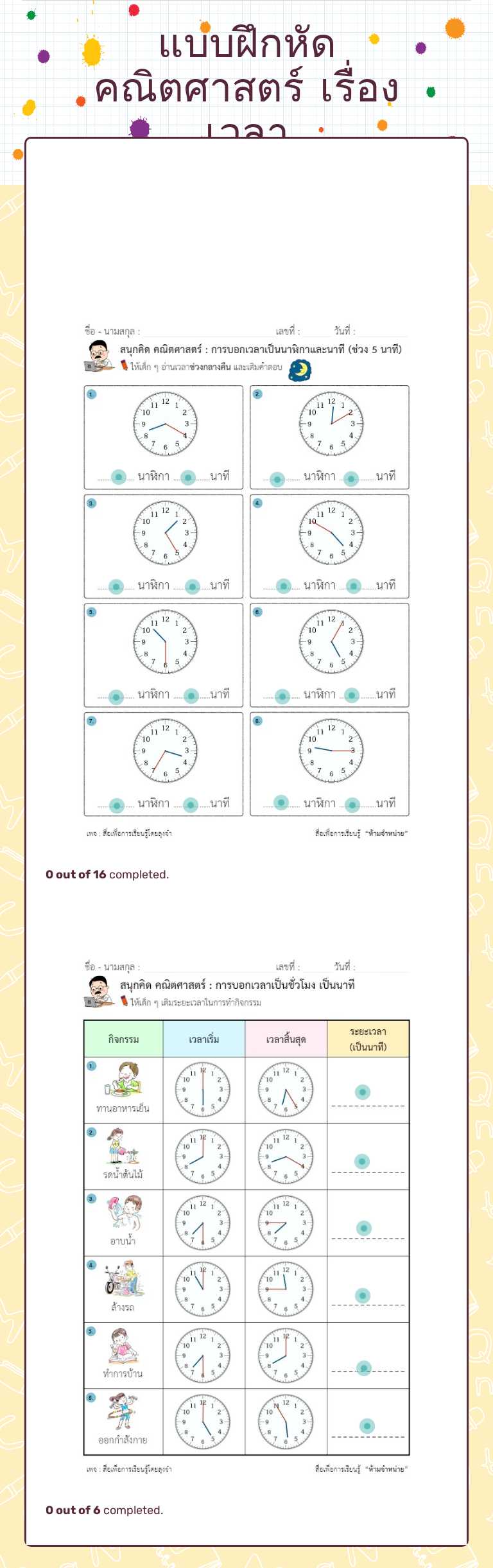 แบบฝึกหัด 
    คณิตศาสตร์     เรื่อง เวลา worksheet preview