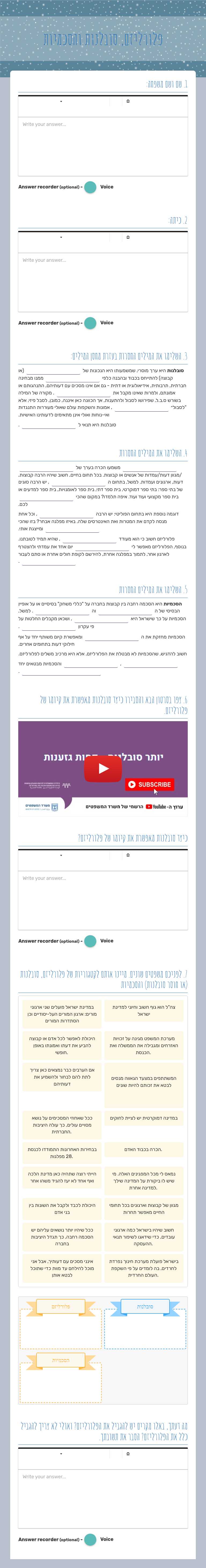 פלורליזם, סובלנות והסכמיות Grade 11 worksheet preview