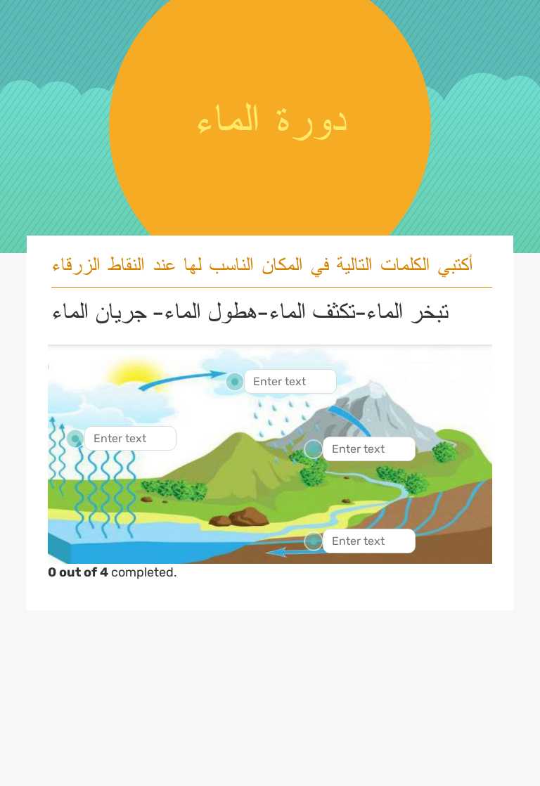 دورة الماء worksheet preview image
