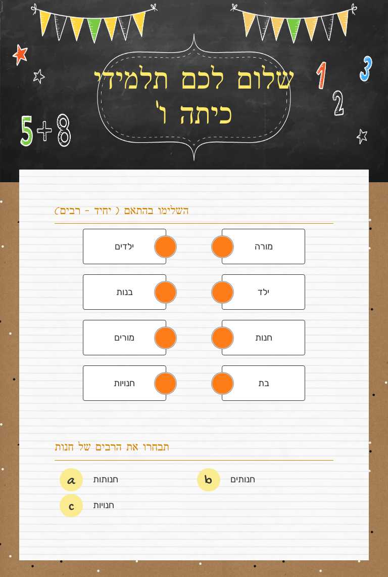 שלום לכם תלמידי כיתה ו' worksheet preview image