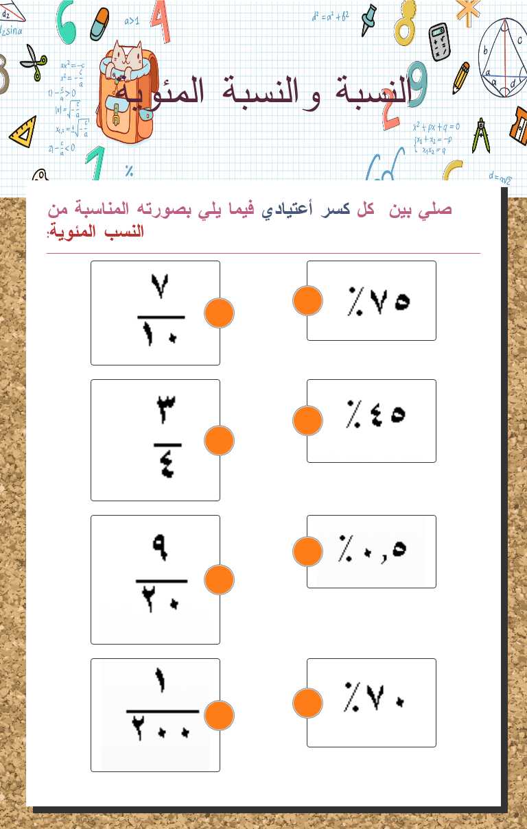 النسبة والنسبة المئوية worksheet preview image