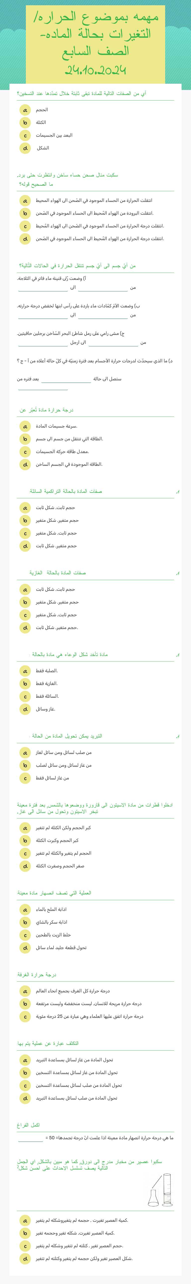 مهمه بموضوع الحراره/ التغيرات بحالة الماده-الصف السابع            24.10.2024 worksheet preview image