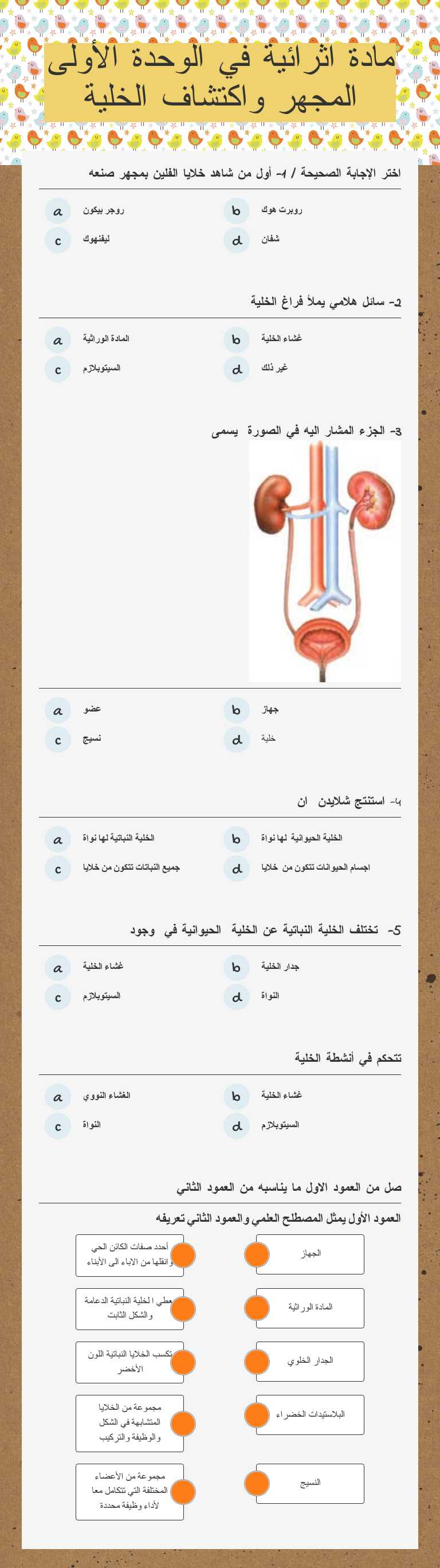 مادة اثرائية في الوحدة الأولى المجهر واكتشاف الخلية Grade 5 worksheet preview