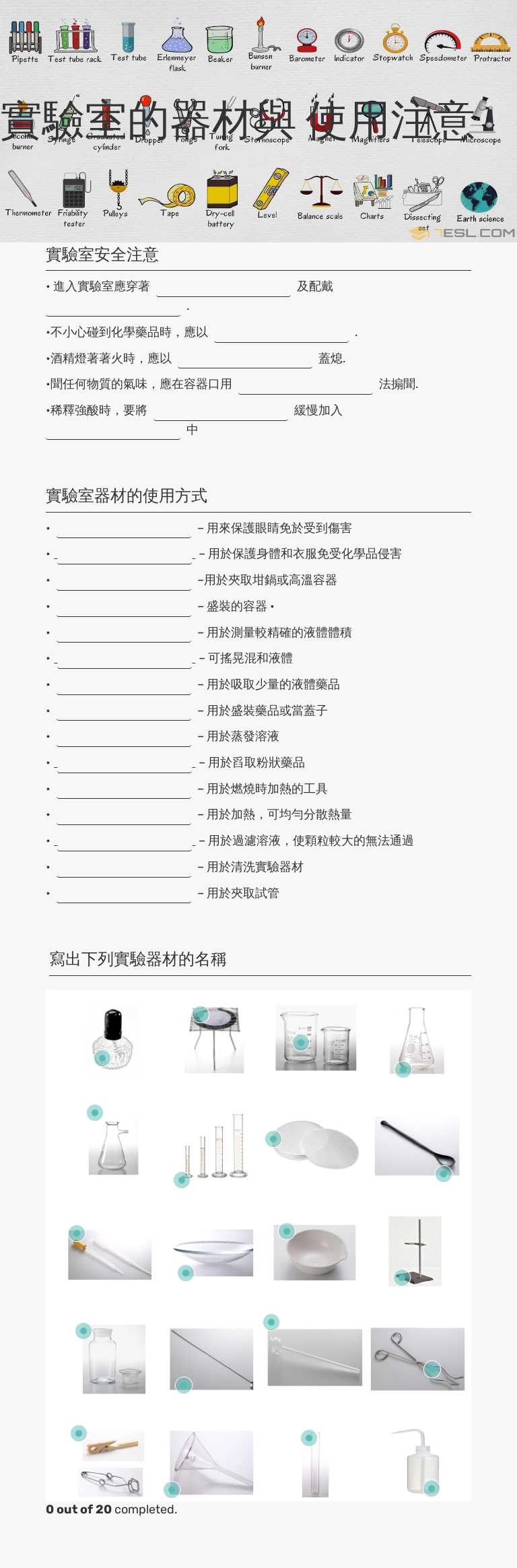實驗室的器材與
使用注意 worksheet preview image