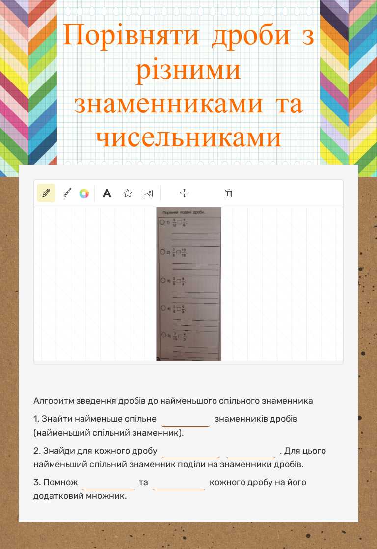 Порівняти дроби з різними знаменниками та чисельниками worksheet preview image