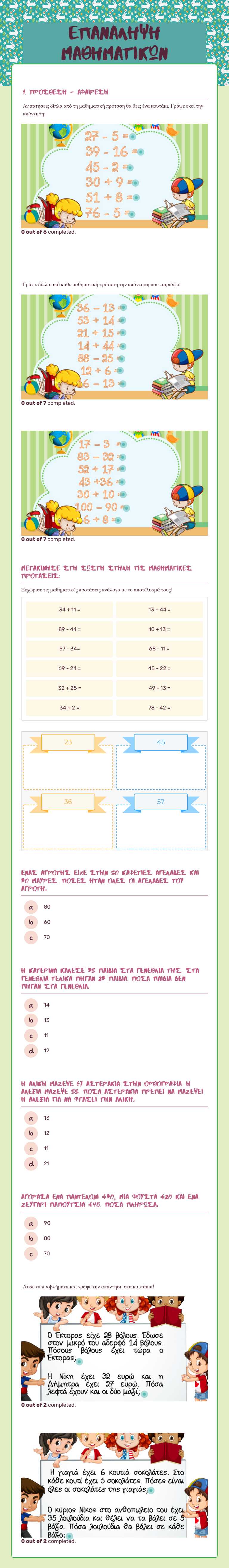 ΕΠΑΝΑΛΗΨΗ ΜΑΘΗΜΑΤΙΚΩΝ Grade 2 worksheet preview
