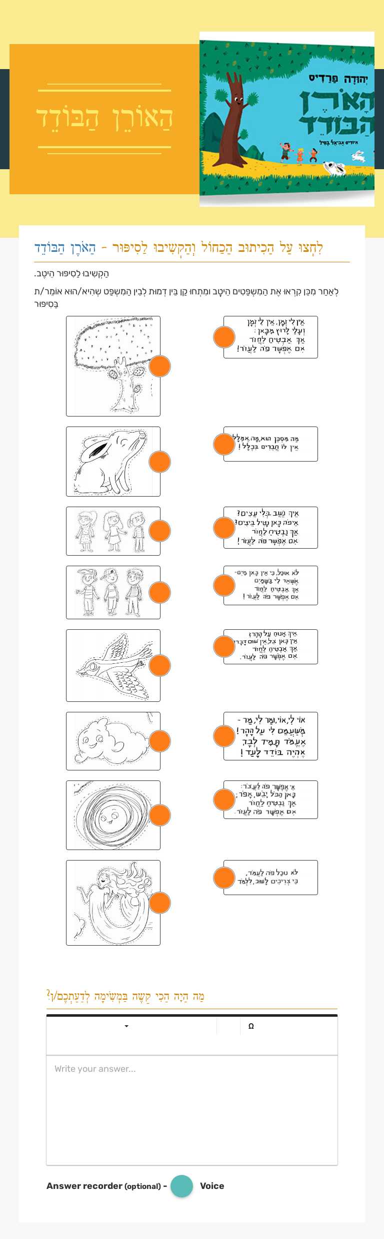 הַאוֹרֵן הַבּוֹדֵד worksheet preview image