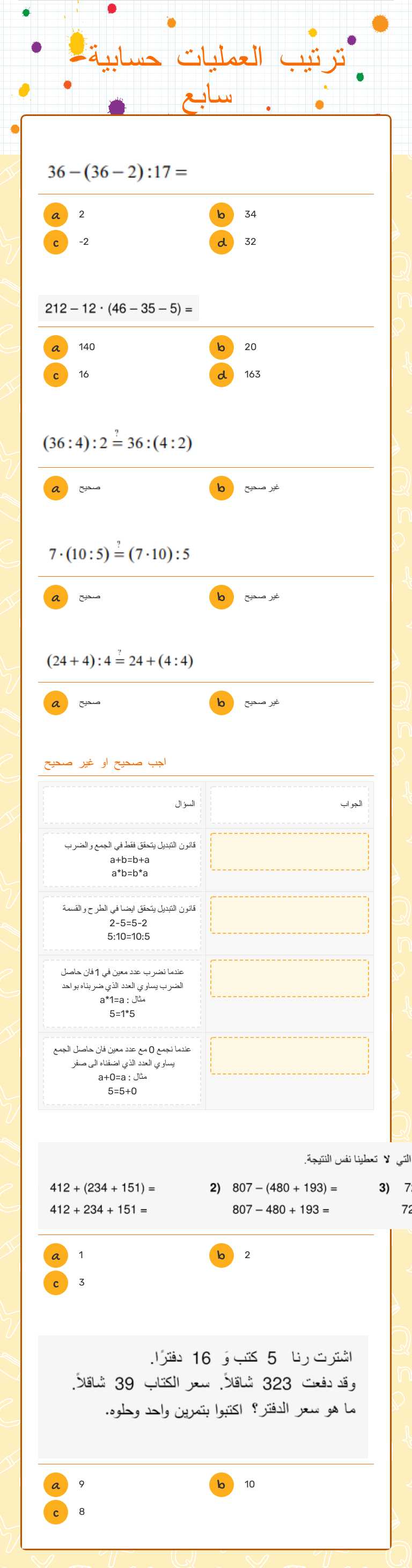 ترتيب العمليات حسابية- سابع Grade 7 worksheet preview