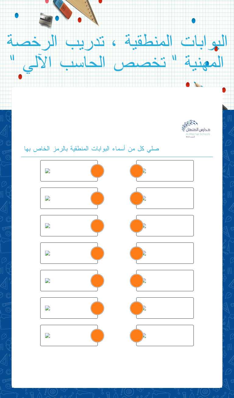 البوابات المنطقية ، تدريب الرخصة المهنية " تخصص الحاسب الآلي " worksheet preview image