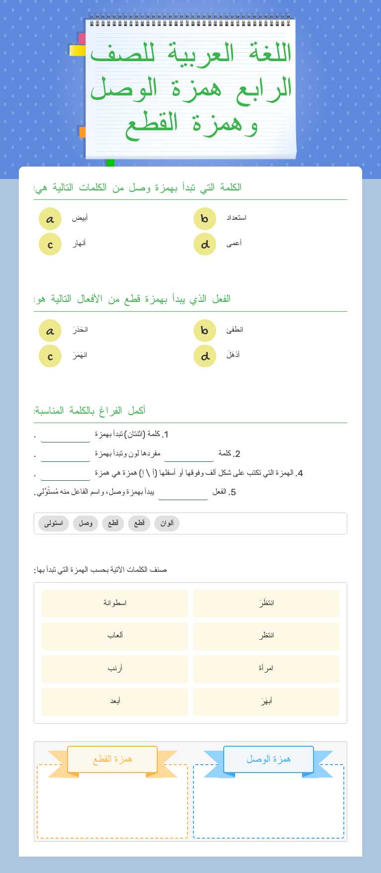 اللغة العربية للصف الرابع همزة الوصل وهمزة القطع worksheet preview image