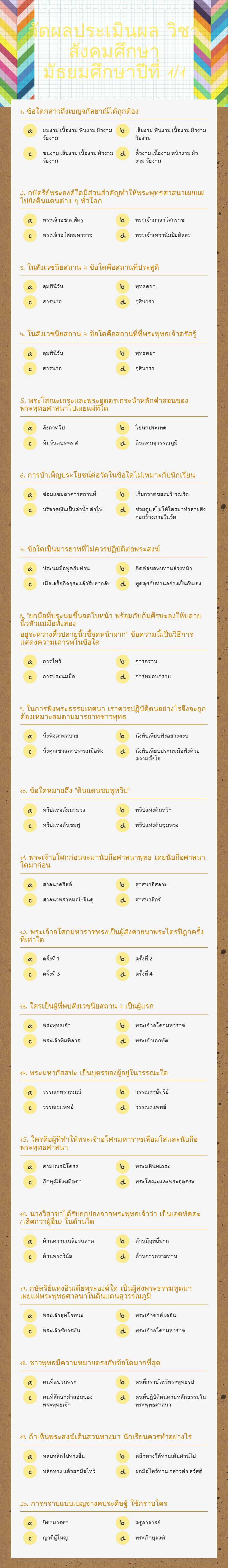 วัดผลประเมินผล            
   วิชาสังคมศึกษา   มัธยมศึกษาปีที่ 1/1 worksheet preview image