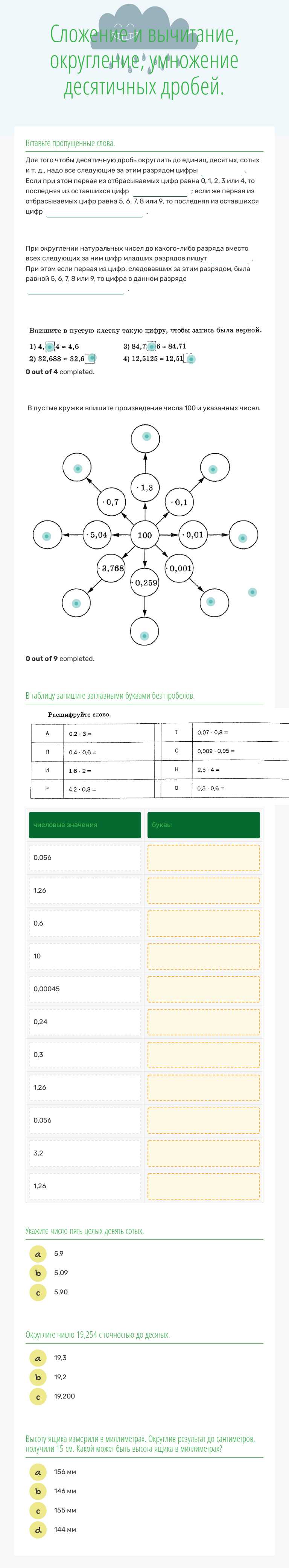 Сложение и вычитание, округление, умножение десятичных дробей. Grade 5 worksheet preview