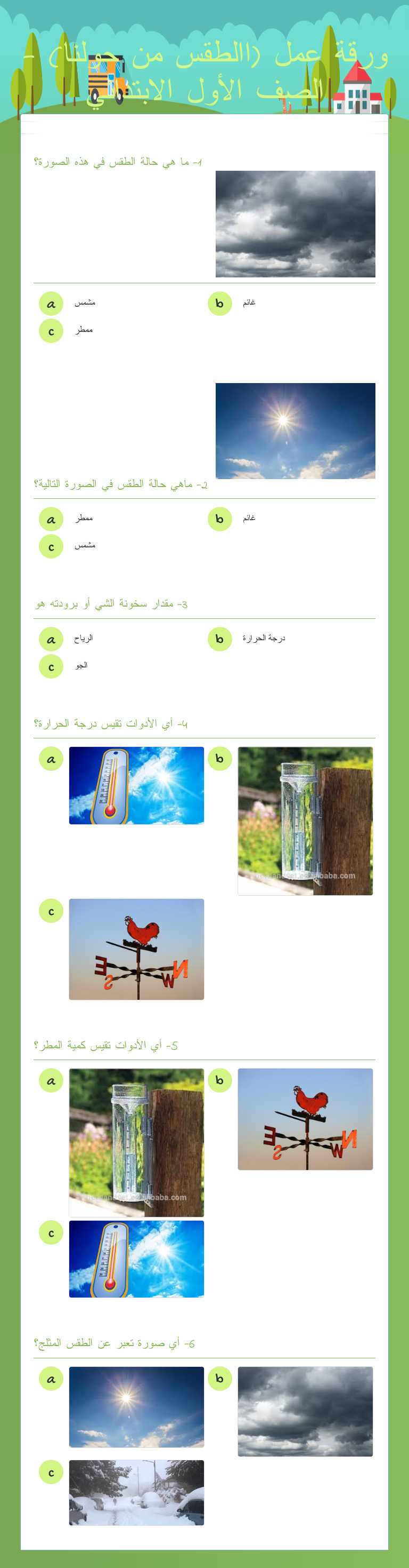 ورقة عمل  (االطقس من حولنا) - الصف الأول الابتدائي worksheet preview image