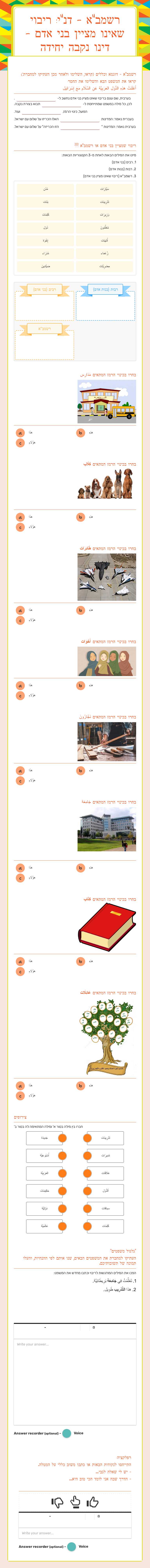 רשמב"א - דנ"י: ריבוי שאינו מציין בני אדם - דינו נקבה יחידה worksheet preview image