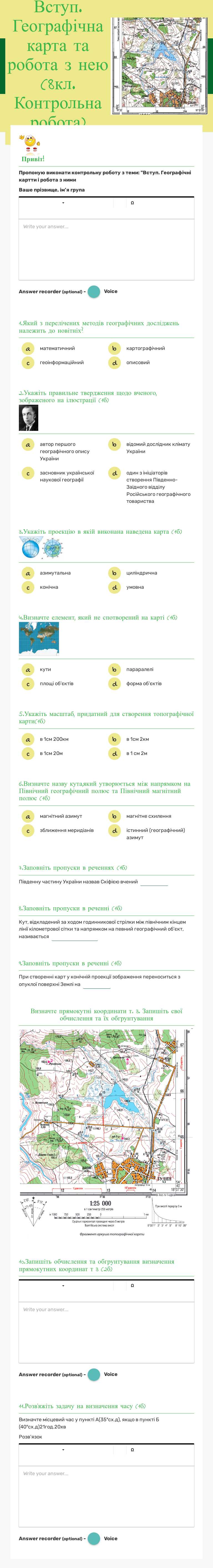 Вступ. Географічна карта та робота з нею
(8кл. Контрольна робота) worksheet preview image
