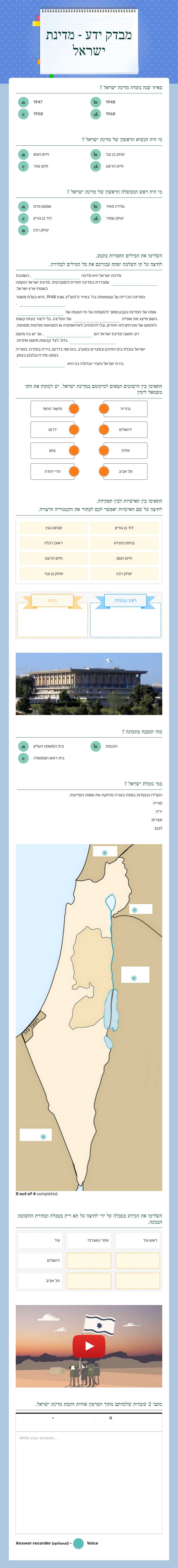 מבדק ידע - מדינת ישראל worksheet preview image