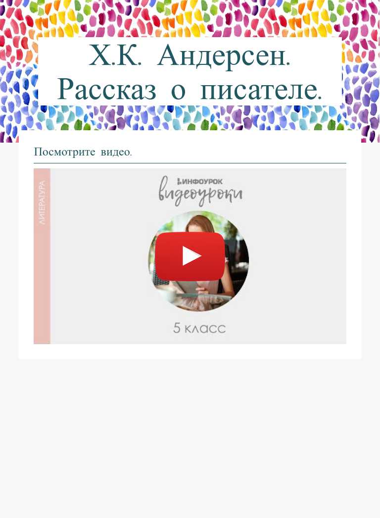 Х.К. Андерсен. Рассказ о писателе. worksheet preview image