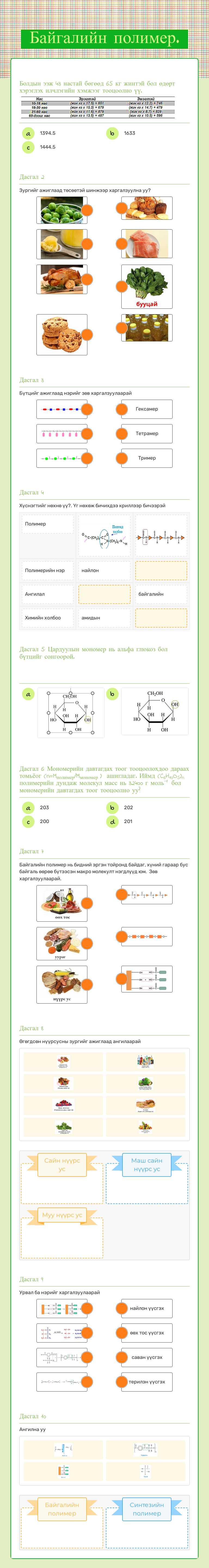 Байгалийн полимер. worksheet preview image