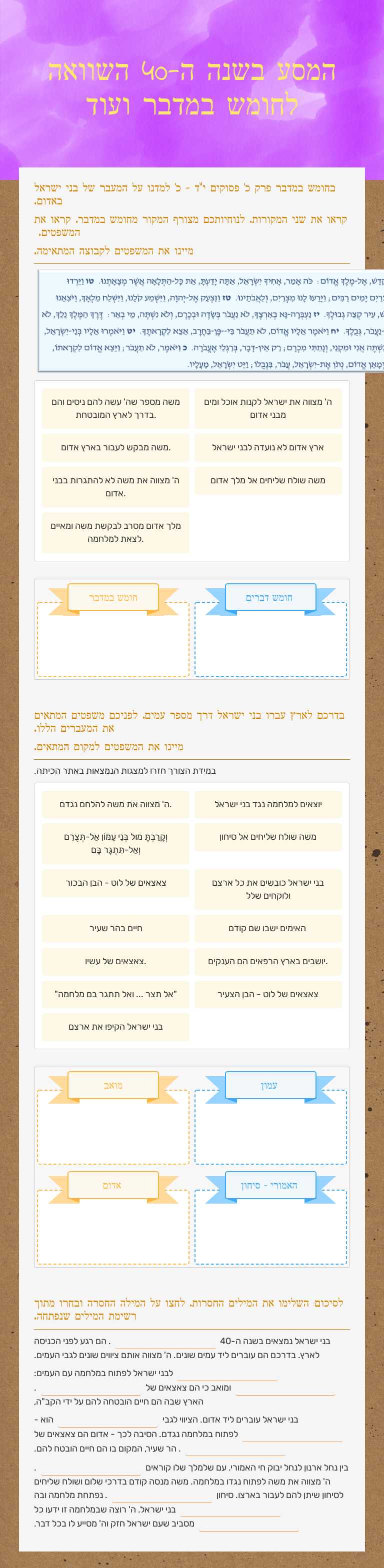 המסע בשנה ה-40
השוואה לחומש במדבר ועוד Grade 6 worksheet preview