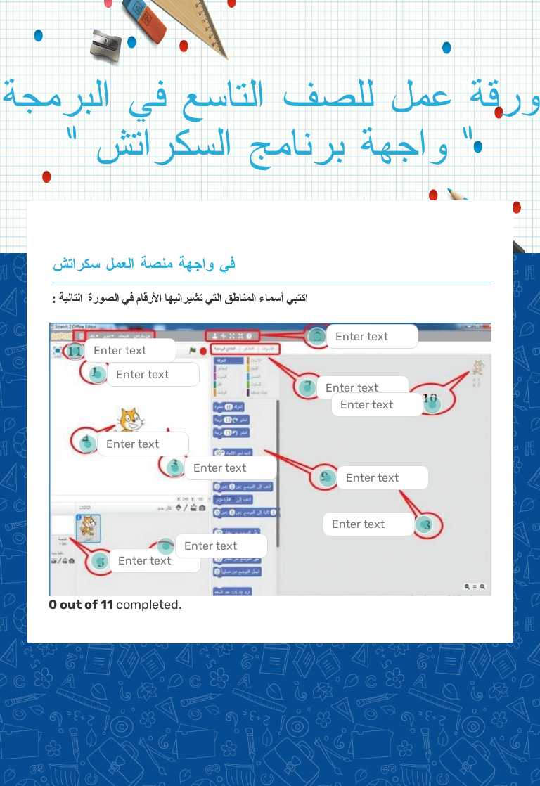 ورقة عمل للصف التاسع في البرمجة 
" واجهة برنامج السكراتش " Grade 9 worksheet preview