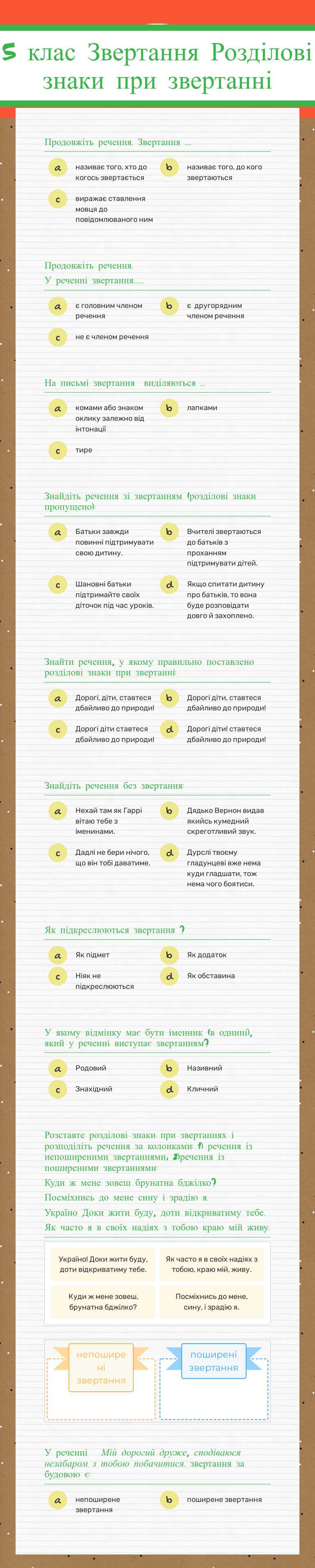 5 клас
Звертання 
Розділові знаки при звертанні worksheet preview image