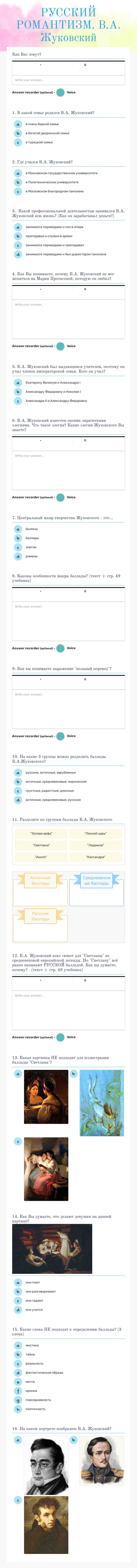 РУССКИЙ 
     РОМАНТИЗМ.     В.А. Жуковский Grade 9 worksheet preview