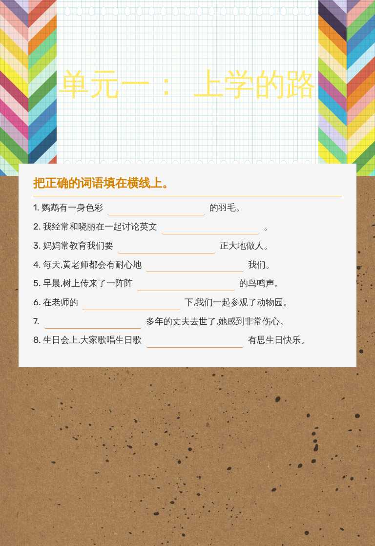 单元一： 上学的路 worksheet preview image
