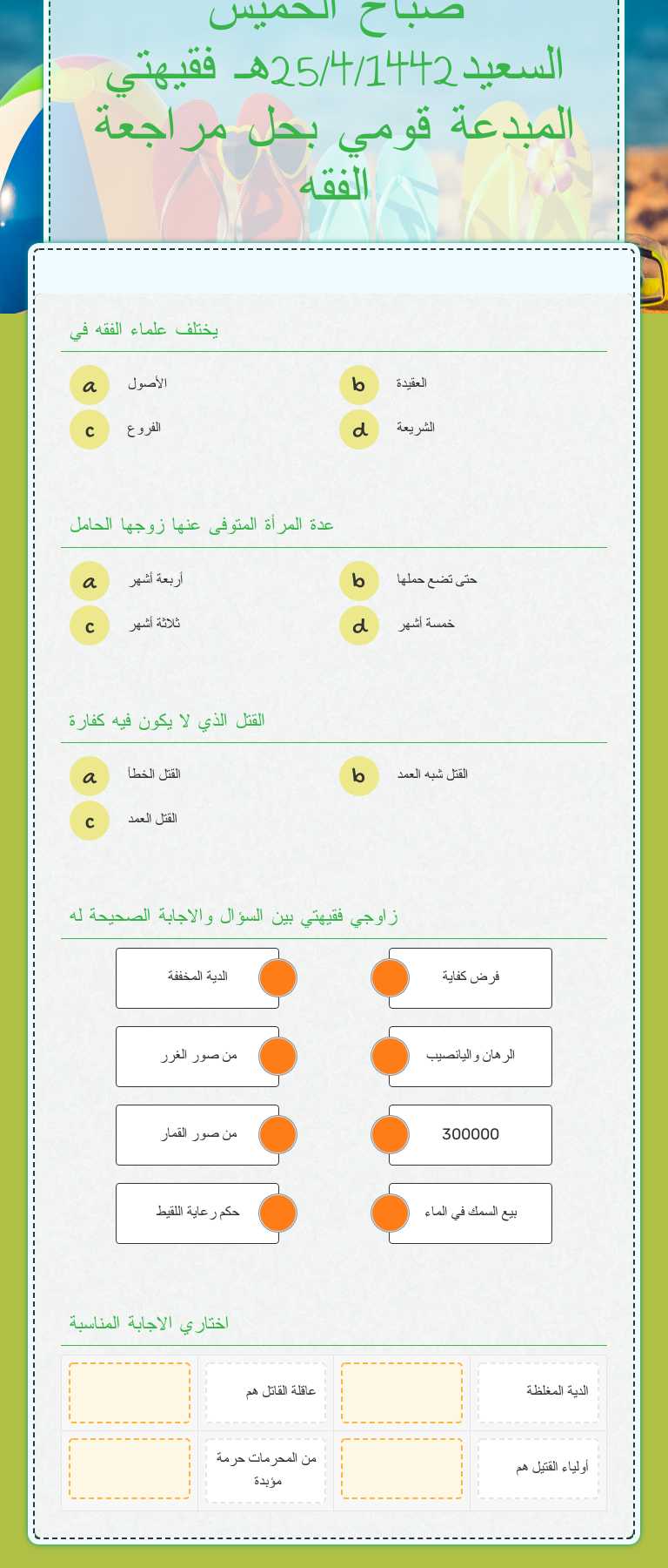 صباح الخميس السعيد25/4/1442هـ فقيهتي المبدعة قومي بحل مراجعة الفقه Grade 10 worksheet preview