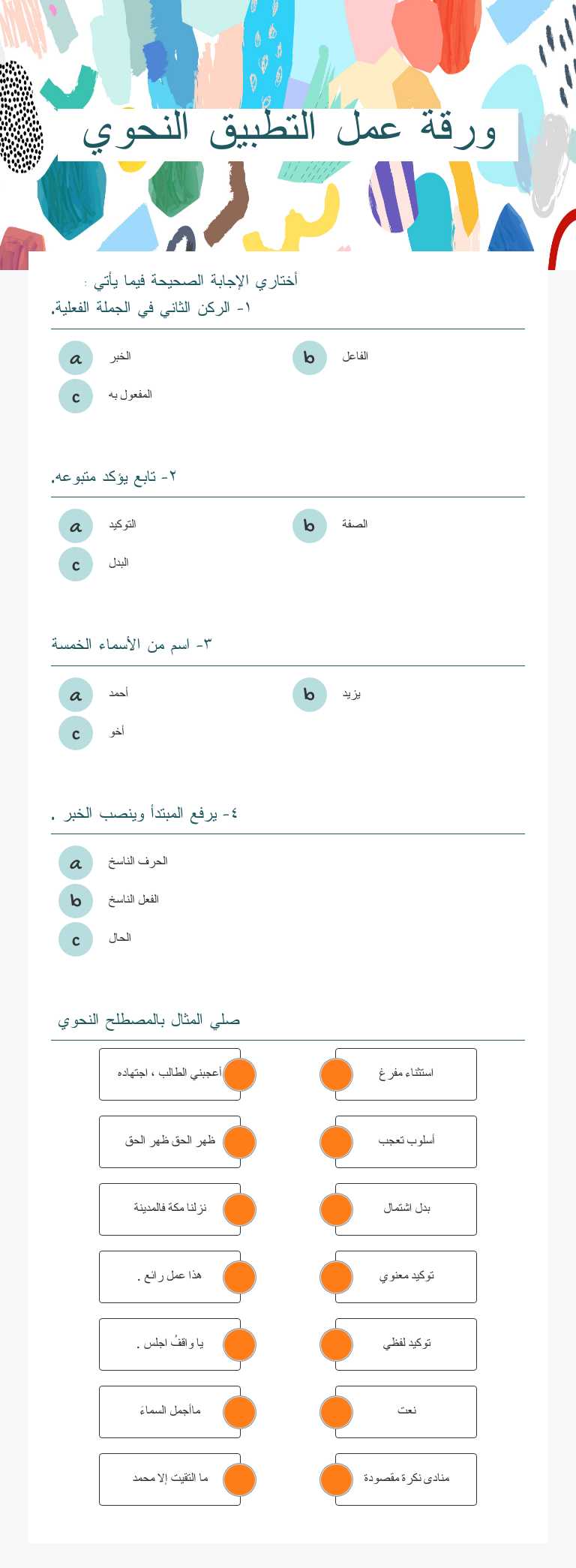ورقة عمل التطبيق النحوي worksheet preview image